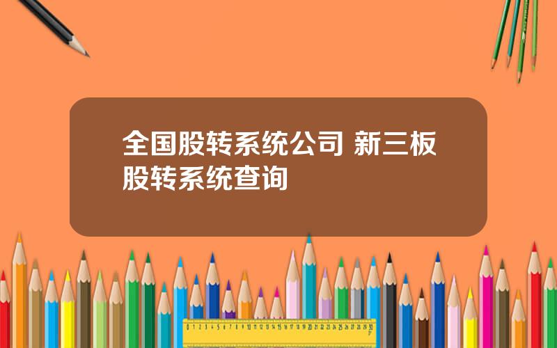 全国股转系统公司 新三板股转系统查询